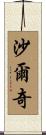Sharqi Scroll