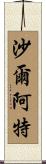 Charlette Scroll
