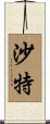 沙特 Scroll