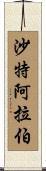 沙特阿拉伯 Scroll
