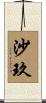 沙玖 Scroll
