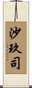 沙玖司 Scroll