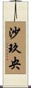 沙玖央 Scroll