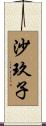 沙玖子 Scroll