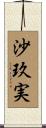 沙玖実 Scroll