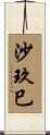 沙玖巳 Scroll
