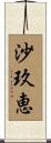 沙玖恵 Scroll