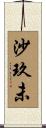 沙玖未 Scroll