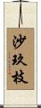 沙玖枝 Scroll