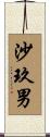 沙玖男 Scroll