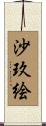 沙玖絵 Scroll