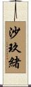 沙玖緒 Scroll