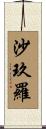 沙玖羅 Scroll