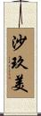 沙玖美 Scroll