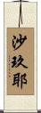 沙玖耶 Scroll