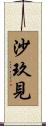 沙玖見 Scroll