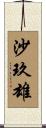 沙玖雄 Scroll