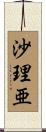 沙理亜 Scroll