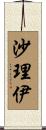 沙理伊 Scroll