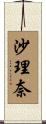沙理奈 Scroll