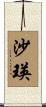 沙瑛 Scroll