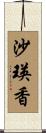 沙瑛香 Scroll