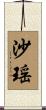 沙瑶 Scroll