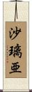 沙璃亜 Scroll