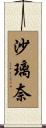 沙璃奈 Scroll