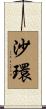 沙環 Scroll