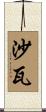 沙瓦 Scroll