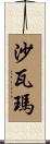 沙瓦瑪 Scroll