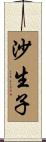 沙生子 Scroll