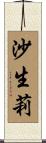 沙生莉 Scroll