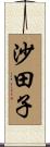 沙田子 Scroll