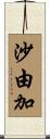 沙由加 Scroll