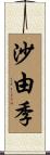 沙由季 Scroll