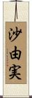 沙由実 Scroll