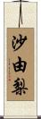 沙由梨 Scroll