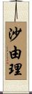 沙由理 Scroll