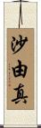 沙由真 Scroll