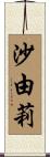 沙由莉 Scroll