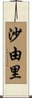 沙由里 Scroll