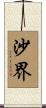 沙界 Scroll