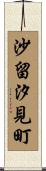 沙留汐見町 Scroll