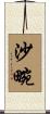 沙畹 Scroll