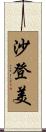 沙登美 Scroll