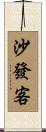 沙發客 Scroll