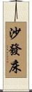 沙發床 Scroll
