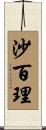 沙百理 Scroll
